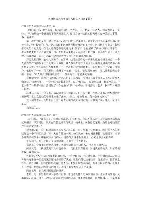我身边的人六年级写人作文(精选8篇)