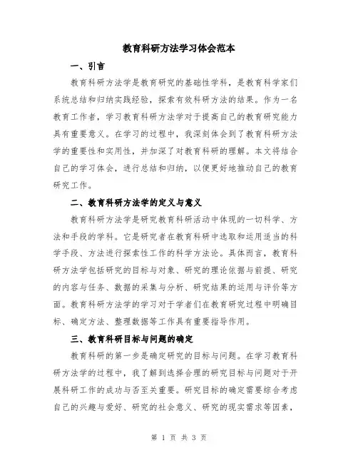 教育科研方法学习体会范本