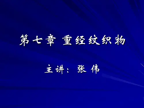 第七章 重经纹织物