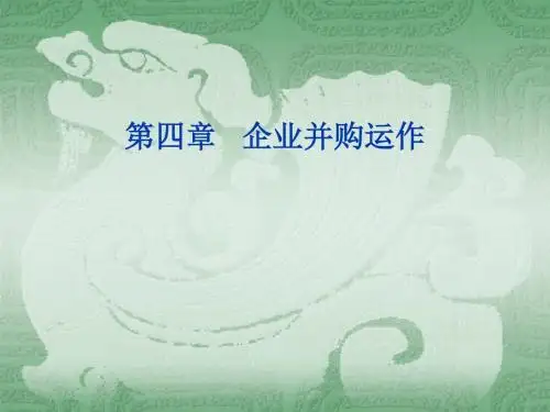 高财四章节并购支付与整合-PPT精品文档