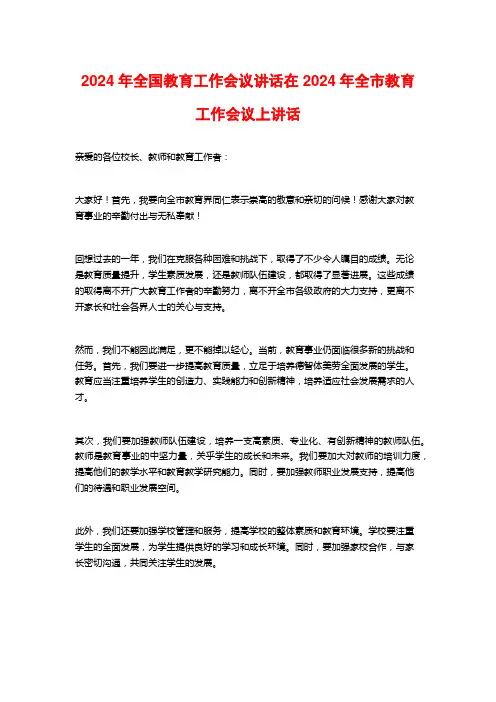 2024年全国教育工作会议讲话在2024年全市教育工作会议上讲话