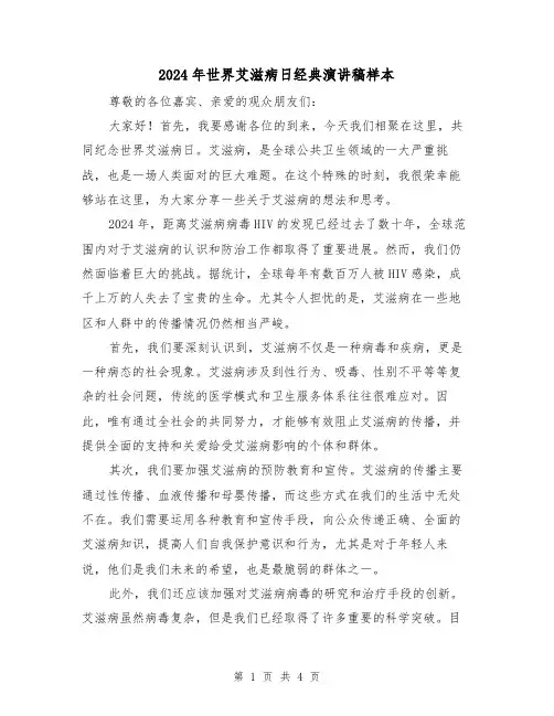 2024年世界艾滋病日经典演讲稿样本(2篇)