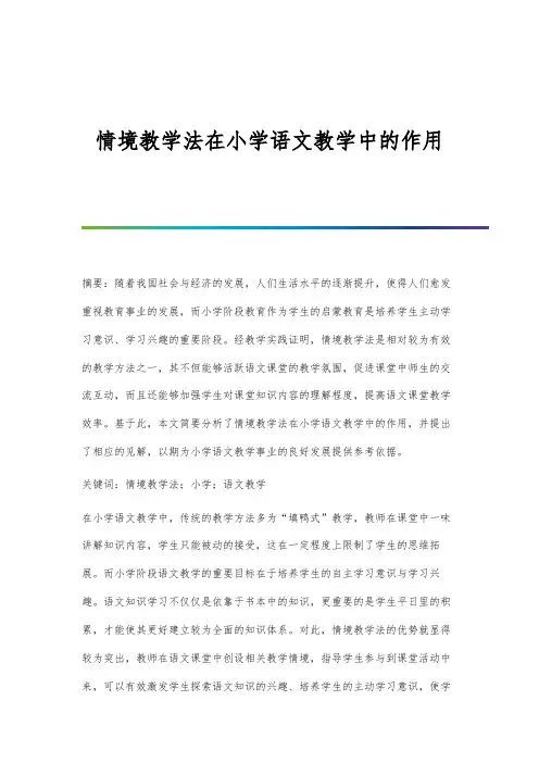 情境教学法在小学语文教学中的作用