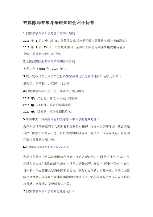 扫黑除恶应知应会60问