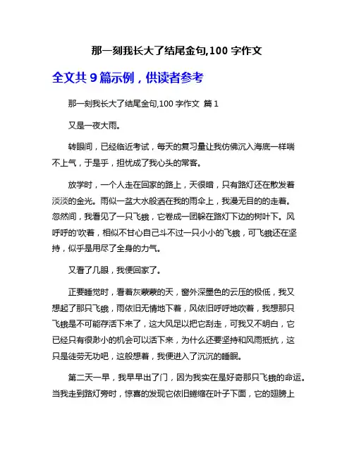 那一刻我长大了结尾金句,100字作文