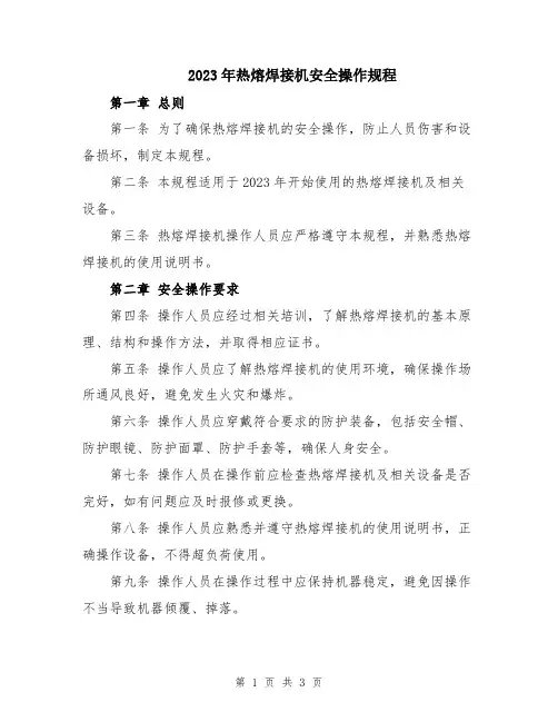 2023年热熔焊接机安全操作规程