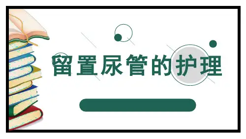 留置尿管的护理教学课件pptx