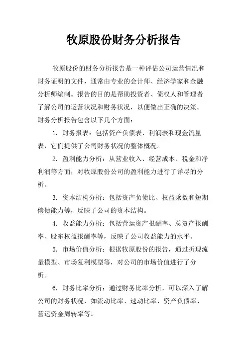 牧原股份财务分析报告