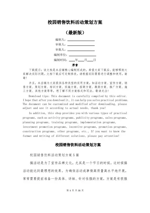 校园销售饮料活动策划方案