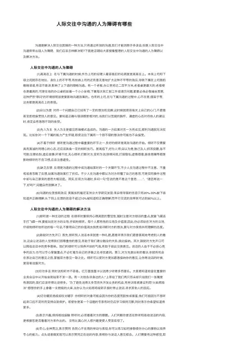 人际交往中沟通的人为障碍有哪些