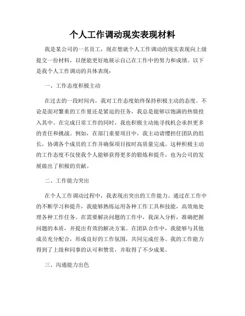 个人工作调动现实表现材料