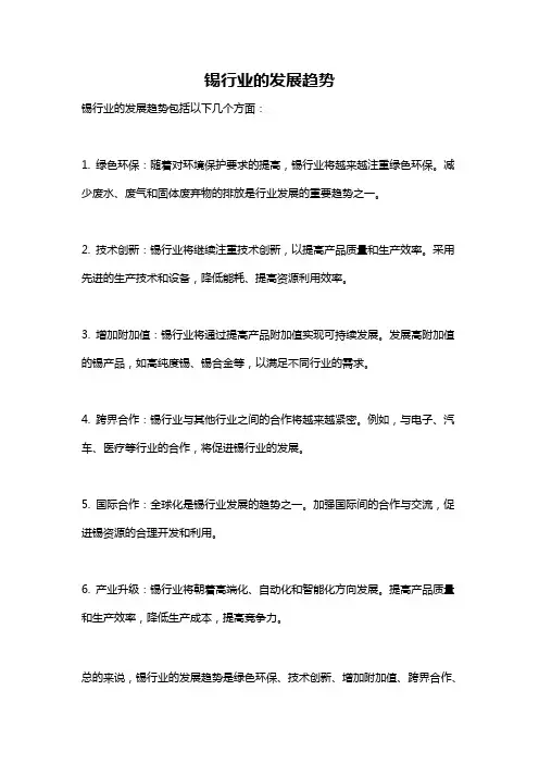 锡行业的发展趋势