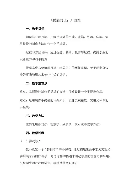 小学美术《提袋的设计》教学设计(1)