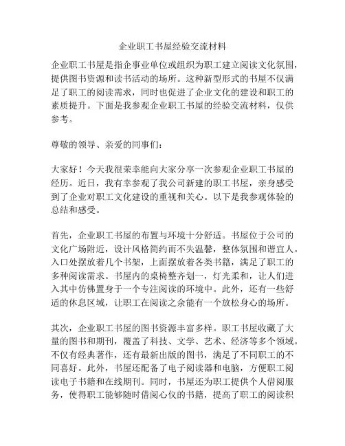 企业职工书屋经验交流材料