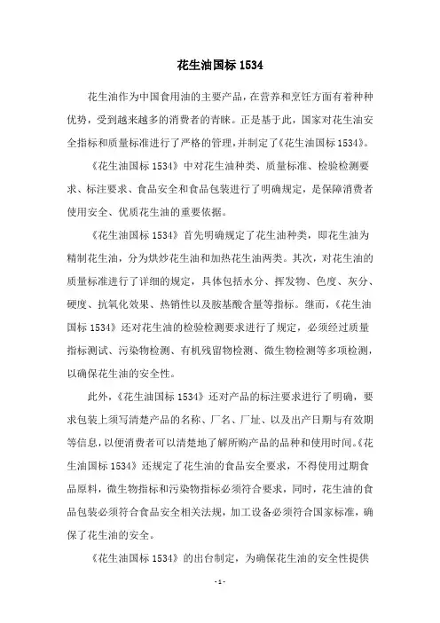 花生油国标1534