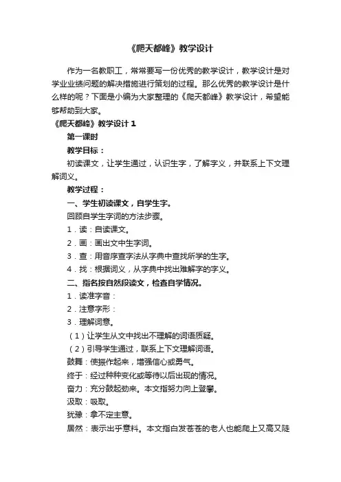 《爬天都峰》教学设计13篇