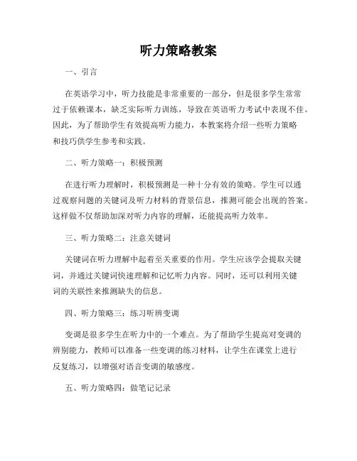 听力策略教案