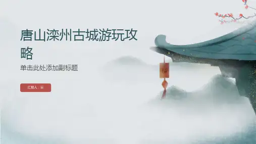 唐山滦州古城游玩攻略