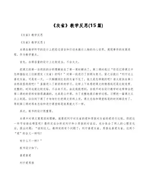 《灰雀》教学反思(15篇)