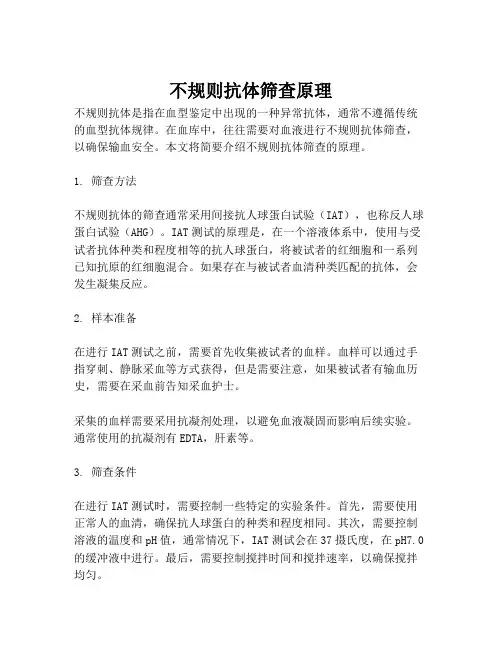 不规则抗体筛查原理