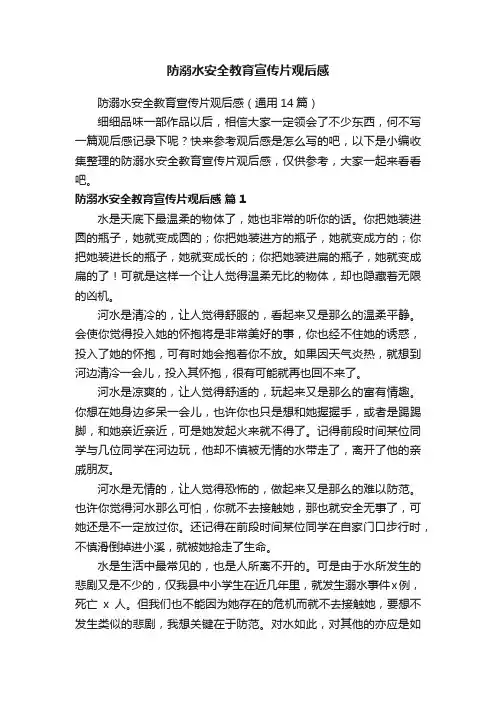 防溺水安全教育宣传片观后感（通用14篇）