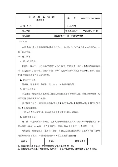 弃碴场土方开挖、外运技术交底(工程模版)