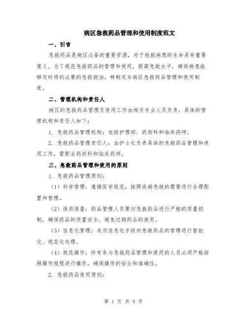 病区急救药品管理和使用制度范文