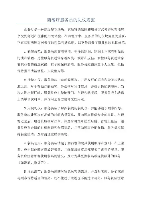 西餐厅服务员的礼仪规范