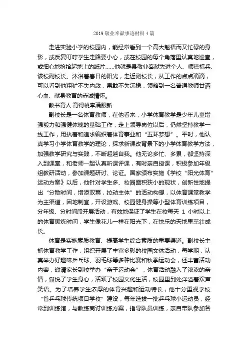 2019敬业奉献事迹材料4篇_事迹材料_