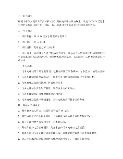 污水处理站运营招标文件