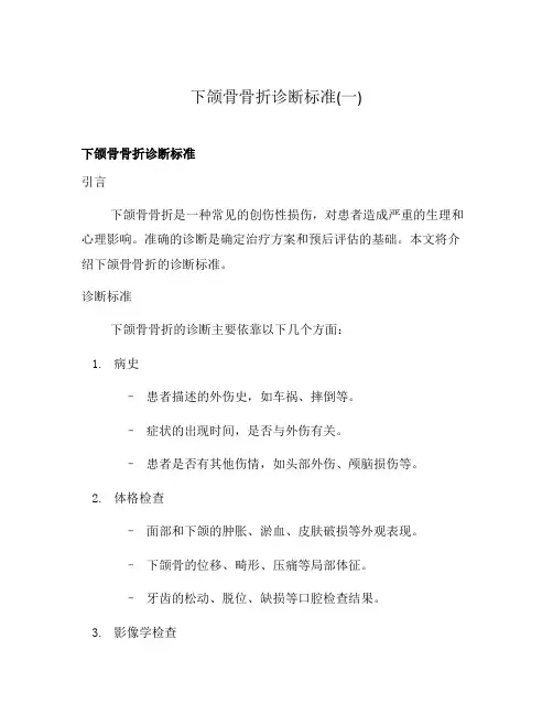 下颌骨骨折诊断标准(一)