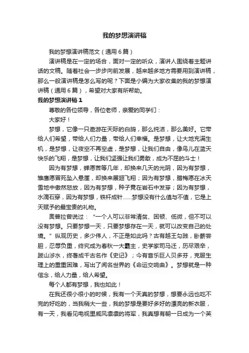 我的梦想演讲稿范文（通用6篇）