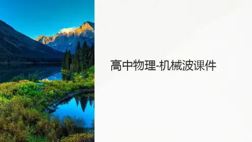 《高中物理-机械波课件》