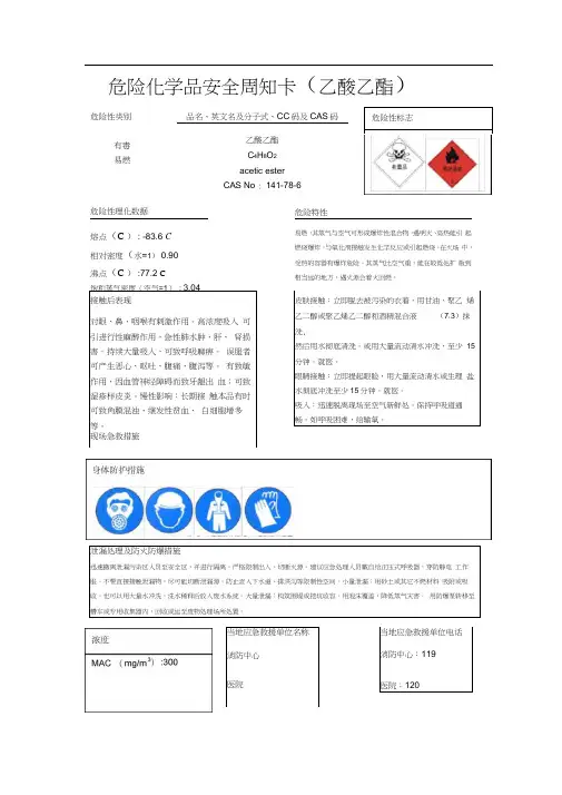 危险化学品安全周知卡(乙酸乙酯)