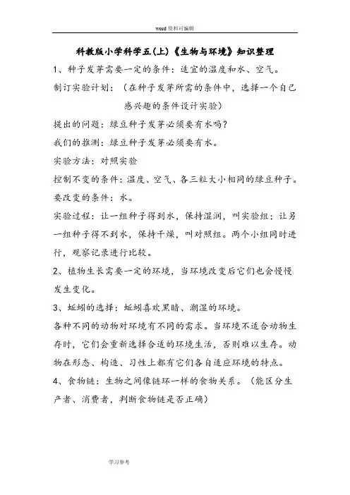 科学教育科学五年级上册科教版小学科学五(上)《生物与环境》知识整理