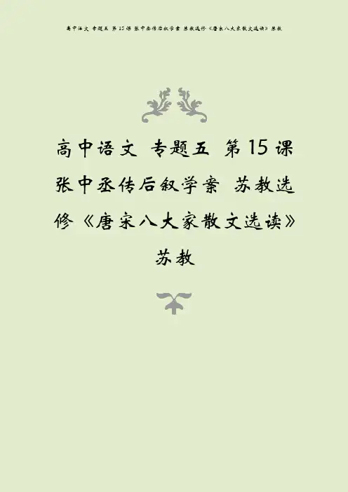 高中语文 专题五 第15课 张中丞传后叙学案 苏教选修《唐宋八大家散文选读》苏教