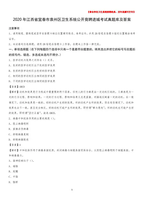 2020年江西省宜春市袁州区卫生系统公开竞聘进城考试真题库及答案