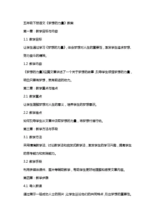 五年级下册语文《梦想的力量》教案