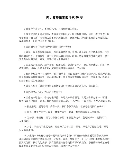 关于青春励志的语录80句