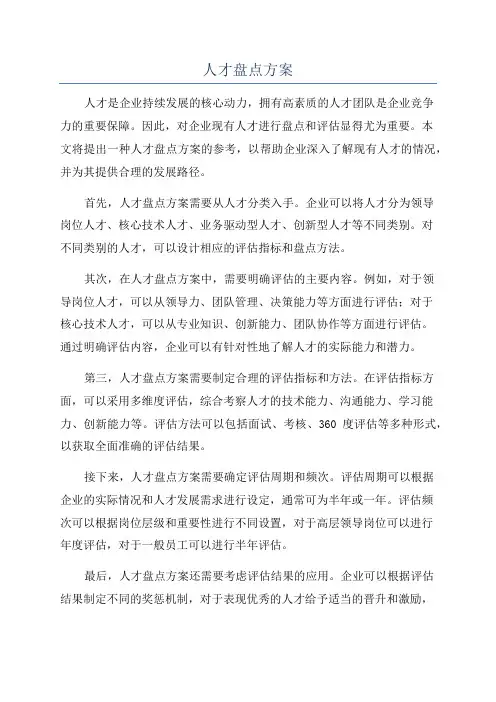 人才盘点方案