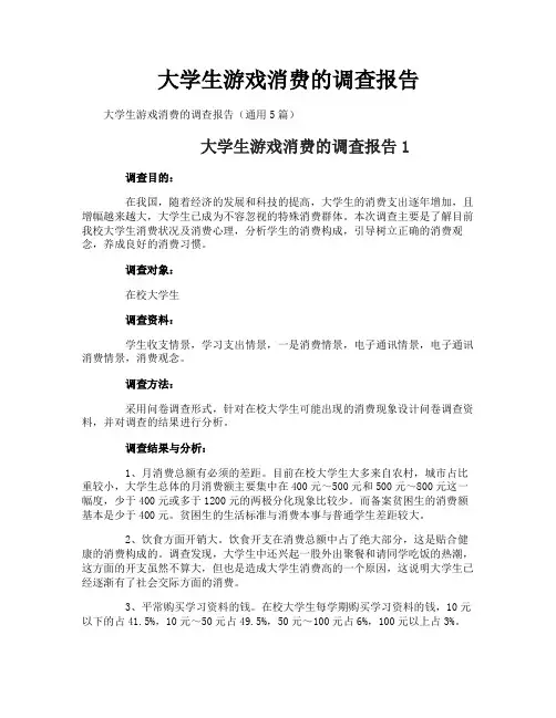 大学生游戏消费的调查报告