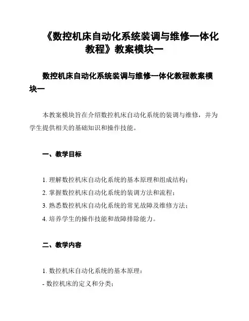 《数控机床自动化系统装调与维修一体化教程》教案模块一