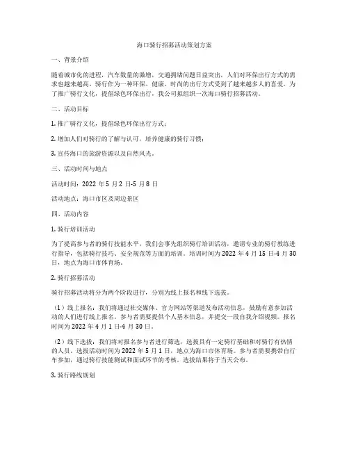 海口骑行招募活动策划方案