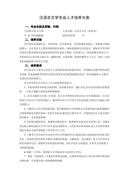 汉语言文学专业人才培养方案.
