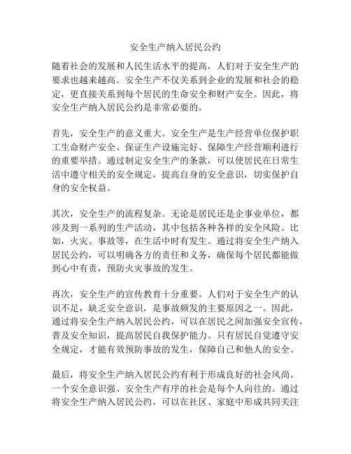 安全生产纳入居民公约