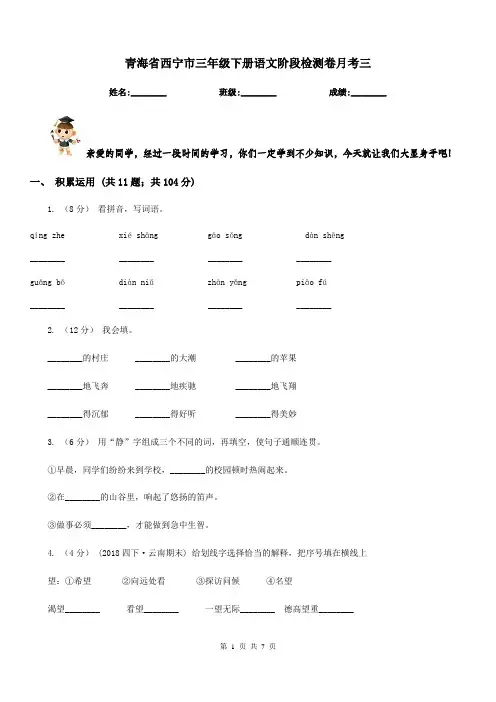 青海省西宁市三年级下册语文阶段检测卷月考三