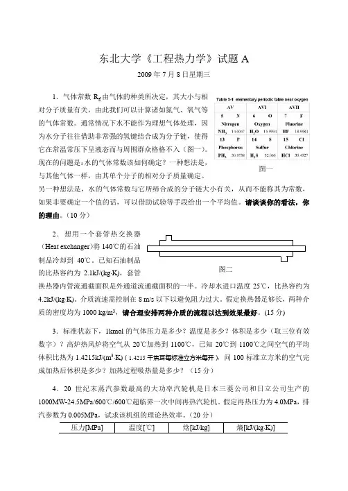 东北大学2007级《工程热力学》期末试题(2009年7月8日星期三)