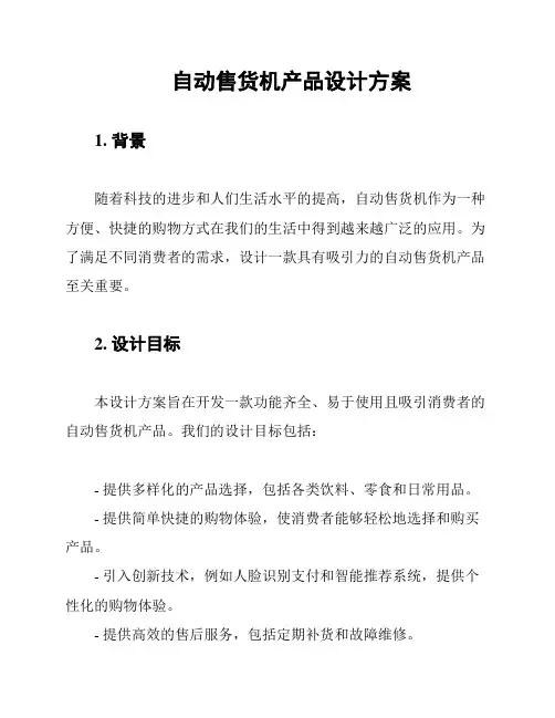 自动售货机产品设计方案