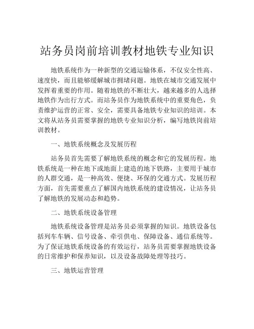 站务员岗前培训教材地铁专业知识