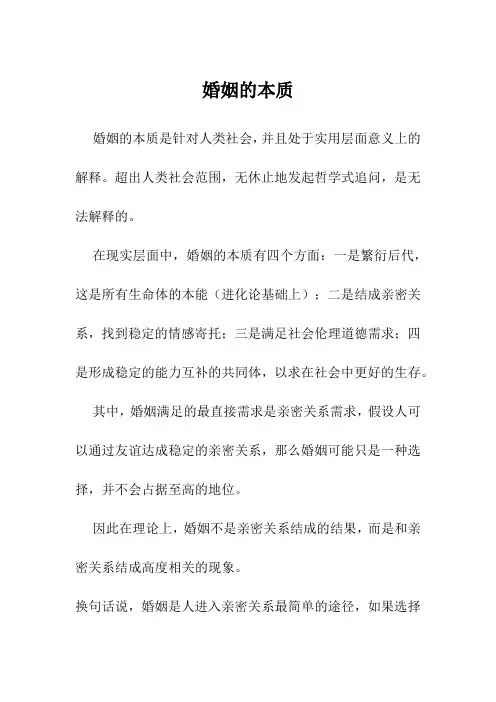 婚姻的本质